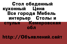 Стол обеденный кухонный  › Цена ­ 8 500 - Все города Мебель, интерьер » Столы и стулья   . Кемеровская обл.